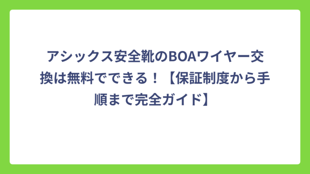 アシックス安全靴のBOAワイヤー交換は無料でできる！【保証制度から手順まで完全ガイド】