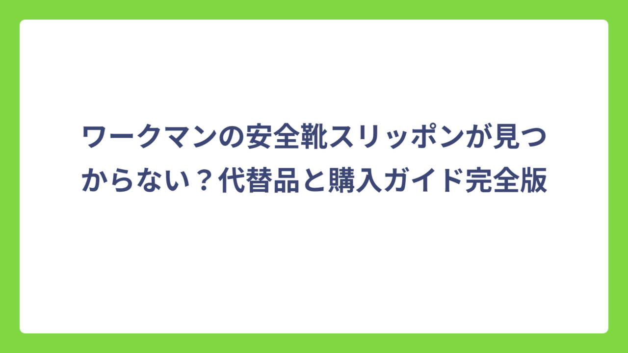 ワークマンの安全靴スリッポンが見つからない？代替品と購入ガイド完全版