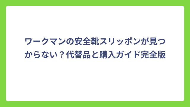 ワークマンの安全靴スリッポンが見つからない？代替品と購入ガイド完全版