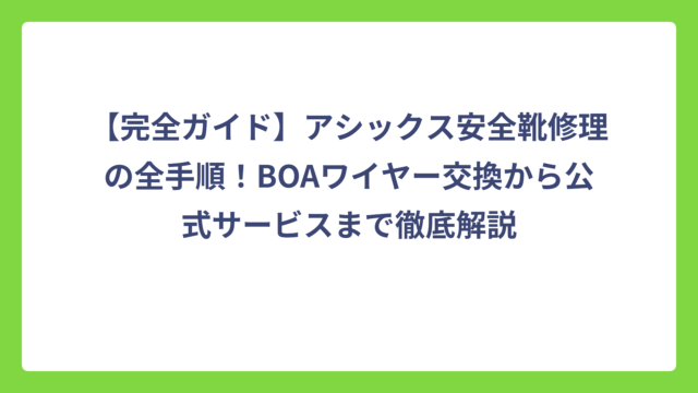 【完全ガイド】アシックス安全靴修理の全手順！BOAワイヤー交換から公式サービスまで徹底解説