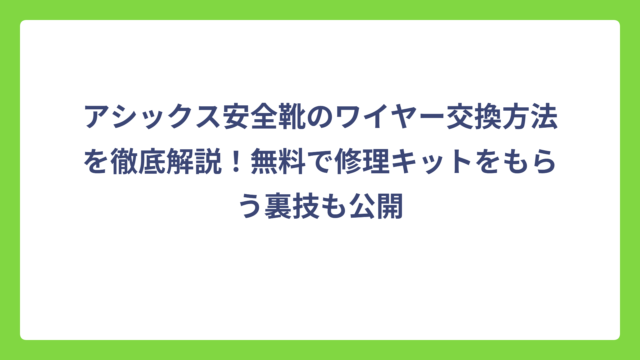 アシックス安全靴のワイヤー交換方法を徹底解説！無料で修理キットをもらう裏技も公開