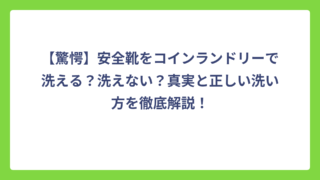 【驚愕】安全靴をコインランドリーで洗える？洗えない？真実と正しい洗い方を徹底解説！