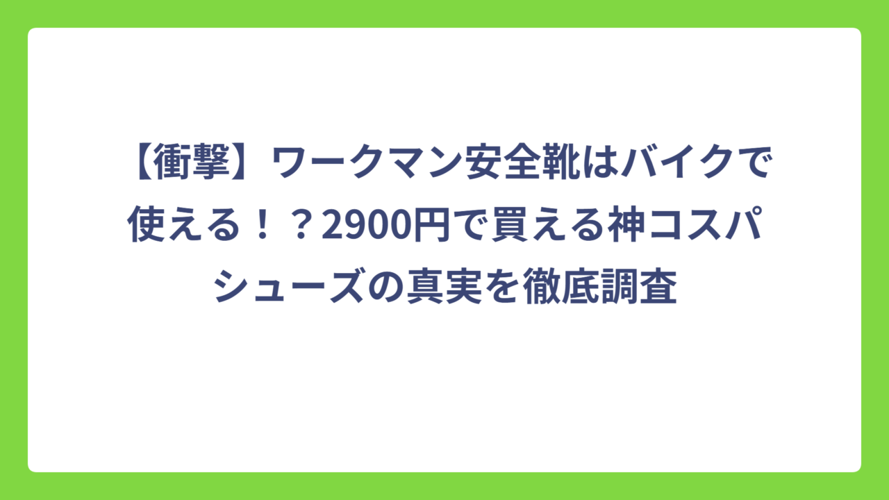 【衝撃】ワークマン安全靴はバイクで使える！？2900円で買える神コスパシューズの真実を徹底調査