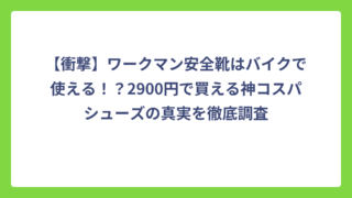 【衝撃】ワークマン安全靴はバイクで使える！？2900円で買える神コスパシューズの真実を徹底調査