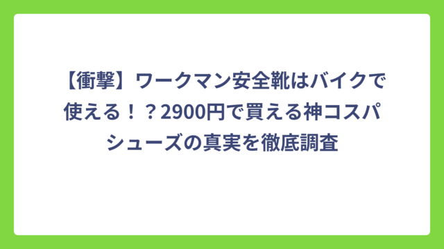 【衝撃】ワークマン安全靴はバイクで使える！？2900円で買える神コスパシューズの真実を徹底調査