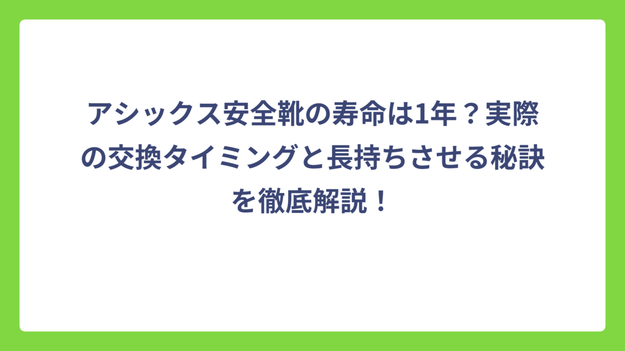 アシックス安全靴の寿命は1年？実際の交換タイミングと長持ちさせる秘訣を徹底解説！