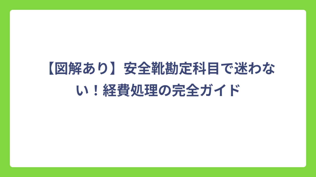 【図解あり】安全靴勘定科目で迷わない！経費処理の完全ガイド