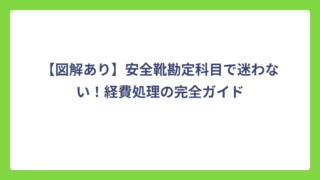 【図解あり】安全靴勘定科目で迷わない！経費処理の完全ガイド