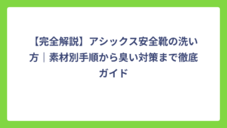 【完全解説】アシックス安全靴の洗い方｜素材別手順から臭い対策まで徹底ガイド