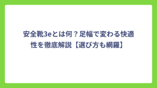 安全靴3eとは何？足幅で変わる快適性を徹底解説【選び方も網羅】