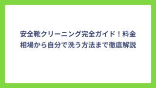 安全靴クリーニング完全ガイド！料金相場から自分で洗う方法まで徹底解説