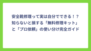 安全靴修理って実は自分でできる！？知らないと損する「無料修理キット」と「プロ依頼」の使い分け完全ガイド