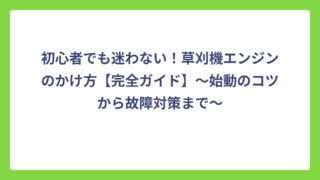 初心者でも迷わない！草刈機エンジンのかけ方【完全ガイド】〜始動のコツから故障対策まで〜