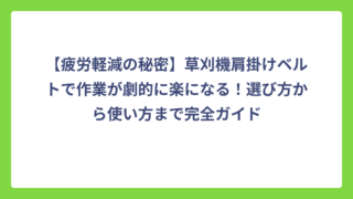 【疲労軽減の秘密】草刈機肩掛けベルトで作業が劇的に楽になる！選び方から使い方まで完全ガイド