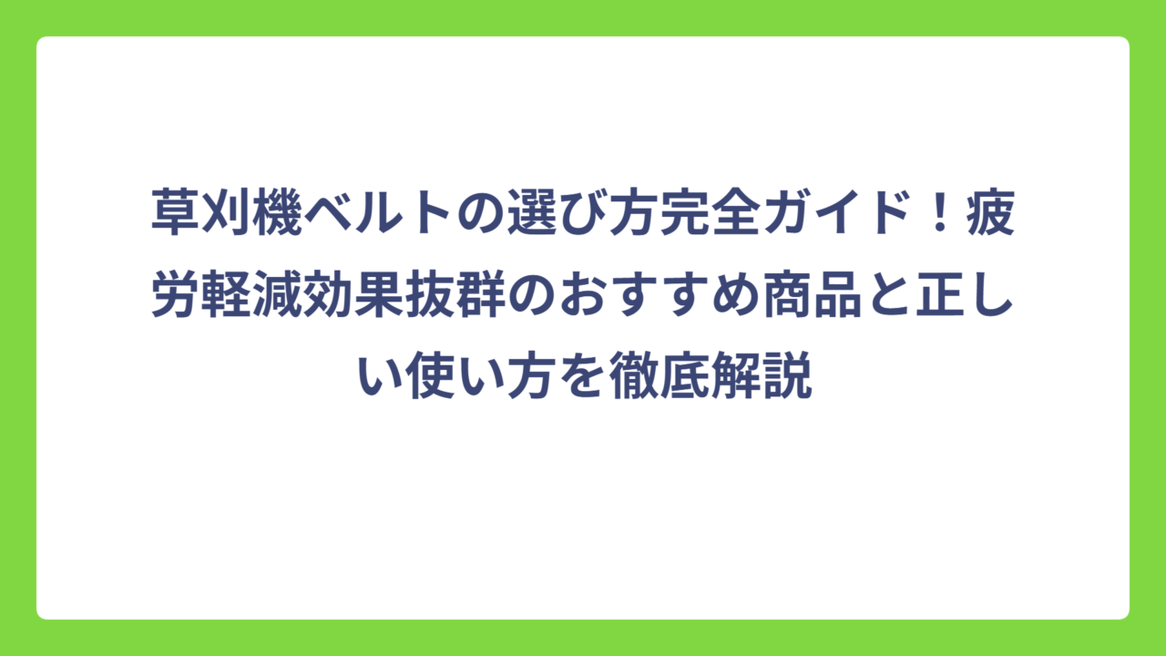 草刈機ベルトの選び方完全ガイド！疲労軽減効果抜群のおすすめ商品と正しい使い方を徹底解説