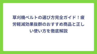 草刈機ベルトの選び方完全ガイド！疲労軽減効果抜群のおすすめ商品と正しい使い方を徹底解説
