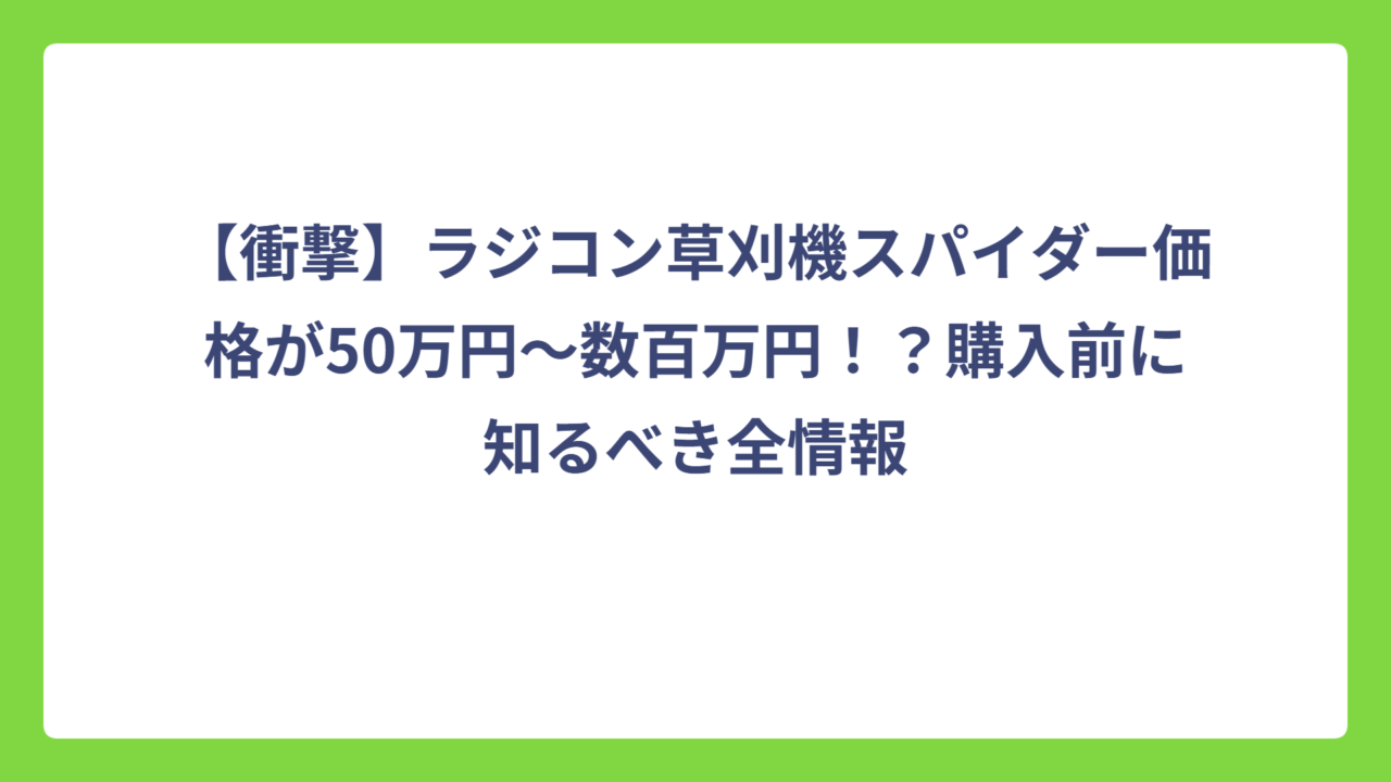 【衝撃】ラジコン草刈機スパイダー価格が50万円～数百万円！？購入前に知るべき全情報