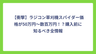 【衝撃】ラジコン草刈機スパイダー価格が50万円～数百万円！？購入前に知るべき全情報