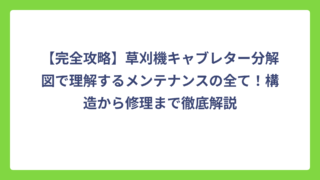 【完全攻略】草刈機キャブレター分解図で理解するメンテナンスの全て！構造から修理まで徹底解説