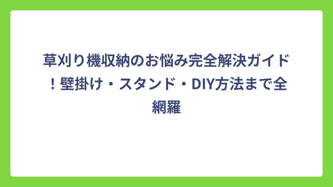 草刈り機収納のお悩み完全解決ガイド！壁掛け・スタンド・DIY方法まで全網羅