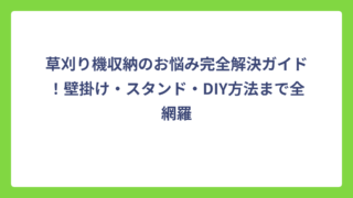 草刈り機収納のお悩み完全解決ガイド！壁掛け・スタンド・DIY方法まで全網羅