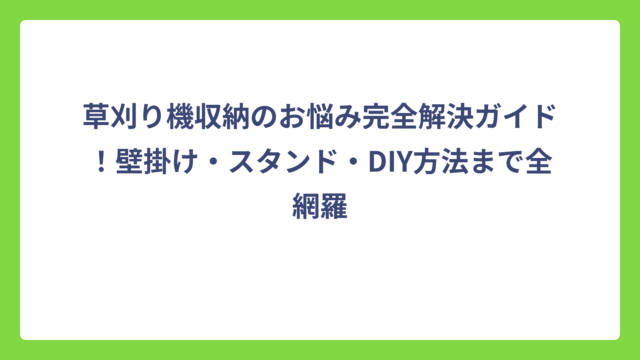 草刈り機収納のお悩み完全解決ガイド！壁掛け・スタンド・DIY方法まで全網羅