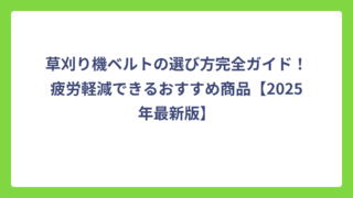 草刈り機ベルトの選び方完全ガイド！疲労軽減できるおすすめ商品【2025年最新版】