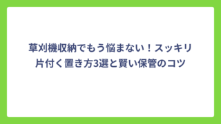 草刈機収納でもう悩まない！スッキリ片付く置き方3選と賢い保管のコツ
