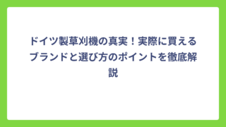 ドイツ製草刈機の真実！実際に買えるブランドと選び方のポイントを徹底解説