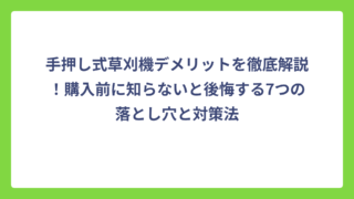 手押し式草刈機デメリットを徹底解説！購入前に知らないと後悔する7つの落とし穴と対策法