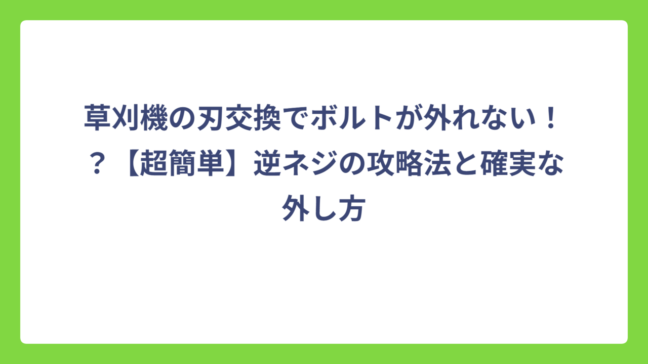 草刈機の刃交換でボルトが外れない！？【超簡単】逆ネジの攻略法と確実な外し方
