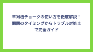 草刈機チョークの使い方を徹底解説！開閉のタイミングからトラブル対処まで完全ガイド