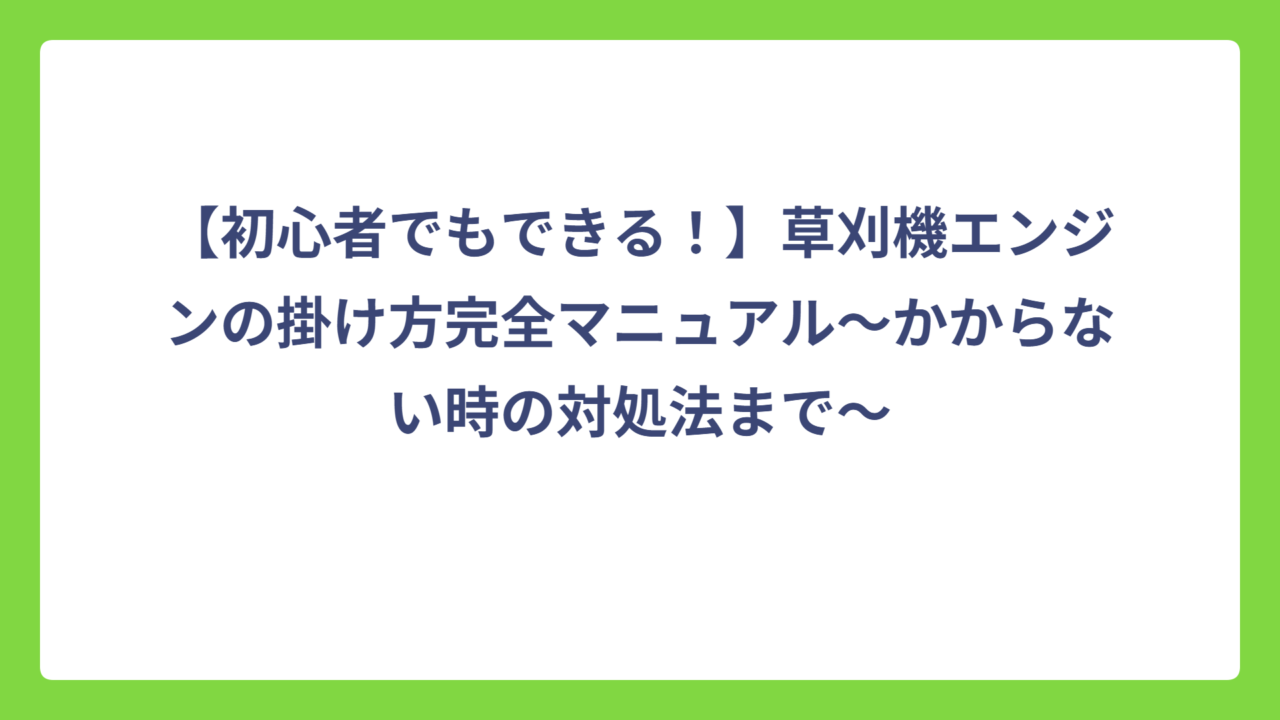 【初心者でもできる！】草刈機エンジンの掛け方完全マニュアル〜かからない時の対処法まで〜