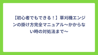 【初心者でもできる！】草刈機エンジンの掛け方完全マニュアル〜かからない時の対処法まで〜