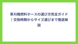 草刈機燃料ホースの選び方完全ガイド！交換時期からサイズ選びまで徹底解説