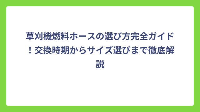 草刈機燃料ホースの選び方完全ガイド！交換時期からサイズ選びまで徹底解説