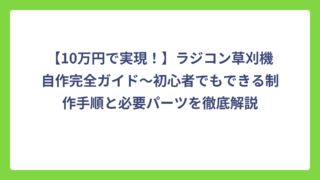 【10万円で実現！】ラジコン草刈機自作完全ガイド～初心者でもできる制作手順と必要パーツを徹底解説