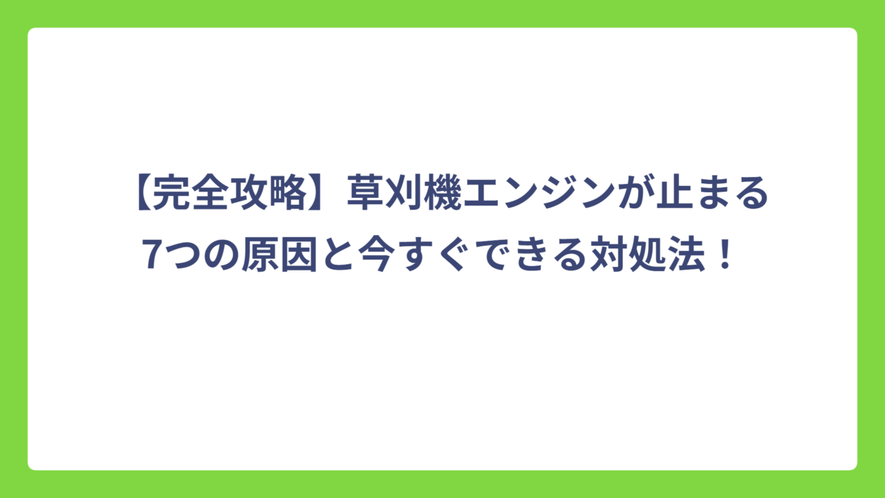 【完全攻略】草刈機エンジンが止まる7つの原因と今すぐできる対処法！