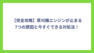 【完全攻略】草刈機エンジンが止まる7つの原因と今すぐできる対処法！
