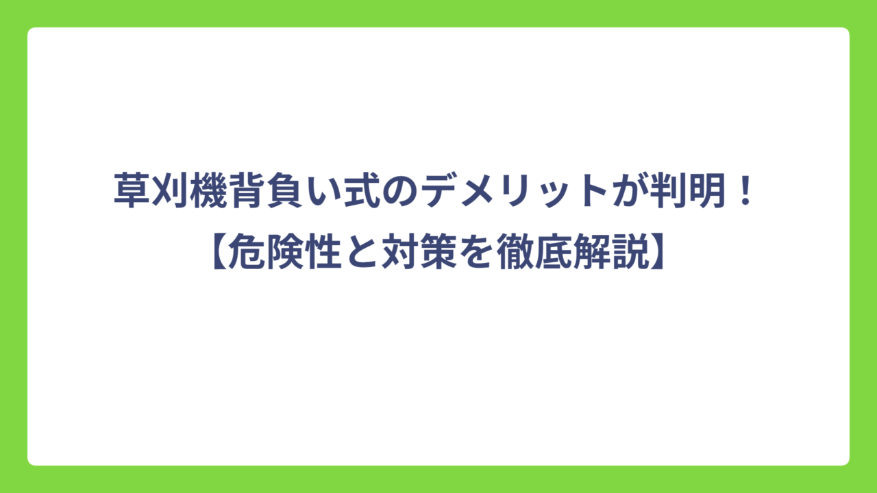 草刈機背負い式のデメリットが判明！【危険性と対策を徹底解説】