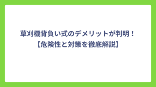草刈機背負い式のデメリットが判明！【危険性と対策を徹底解説】