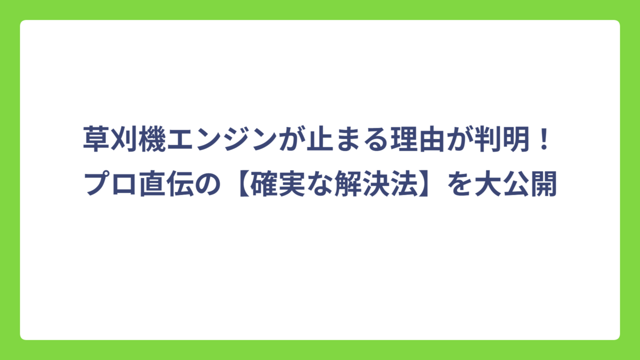 草刈機エンジンが止まる理由が判明！【解決法】を大公開
