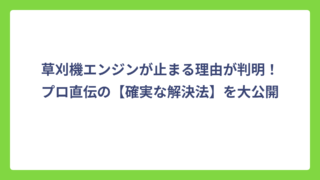 草刈機エンジンが止まる理由が判明！【解決法】を大公開