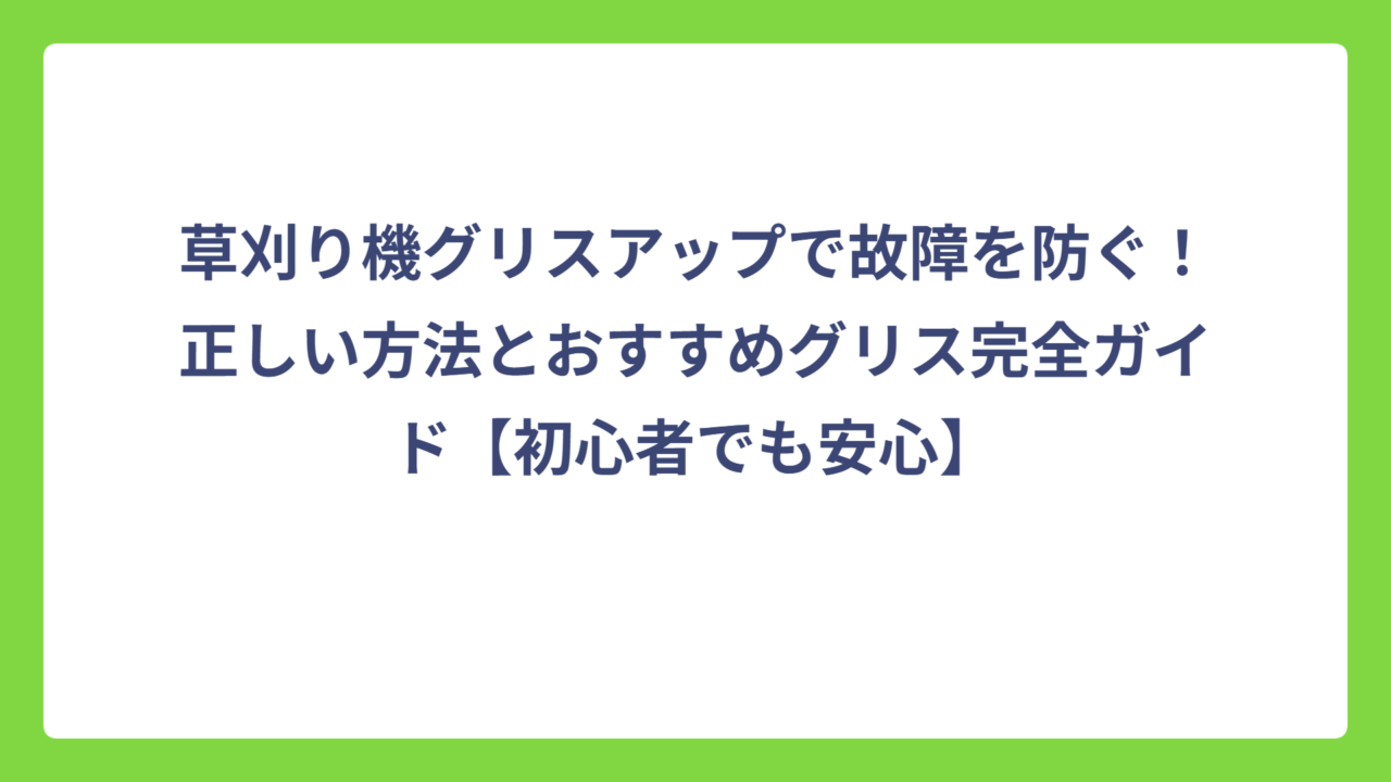 草刈り機グリスアップで故障を防ぐ！正しい方法とおすすめグリス完全ガイド【初心者でも安心】
