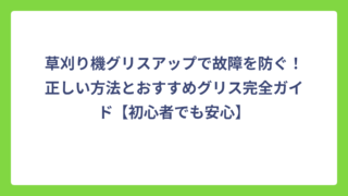 草刈り機グリスアップで故障を防ぐ！正しい方法とおすすめグリス完全ガイド【初心者でも安心】