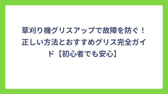 草刈り機グリスアップで故障を防ぐ！正しい方法とおすすめグリス完全ガイド【初心者でも安心】