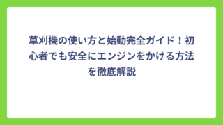 草刈機の使い方と始動完全ガイド！初心者でも安全にエンジンをかける方法を徹底解説