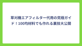 草刈機エアフィルター代用の究極ガイド！100均材料でも作れる裏技大公開