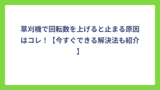 草刈機で回転数を上げると止まる原因はコレ！【今すぐできる解決法も紹介】