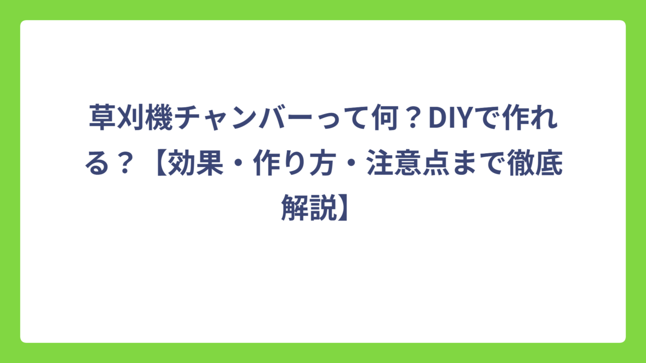 草刈機チャンバーって何？DIYで作れる？【効果・作り方・注意点まで徹底解説】